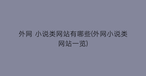 外网 小说类网站有哪些(外网小说类网站一览)